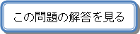 この問題の解答を見る