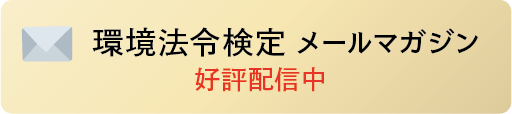 環境法令検定メールマガジンの登録はこちら