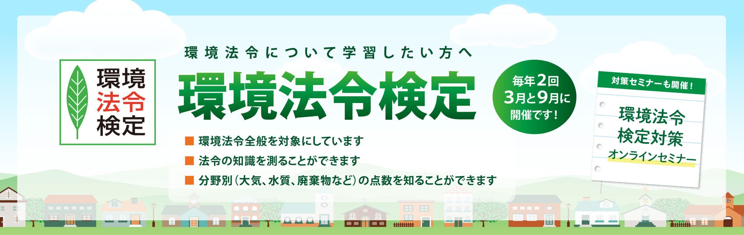 環境法令検定 公式サイト